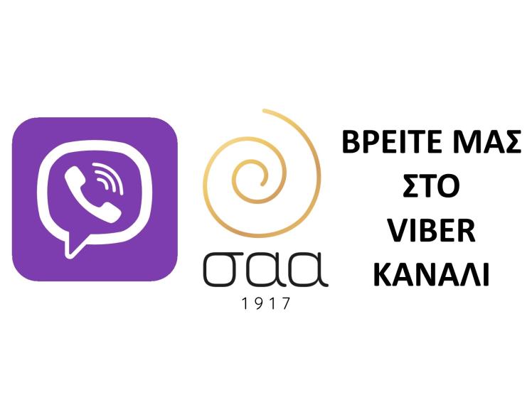 ΜΠΕΙΤΕ ΣΤΟ ΚΑΝΑΛΙ ΜΑΣ ΣΤΟ VIBER